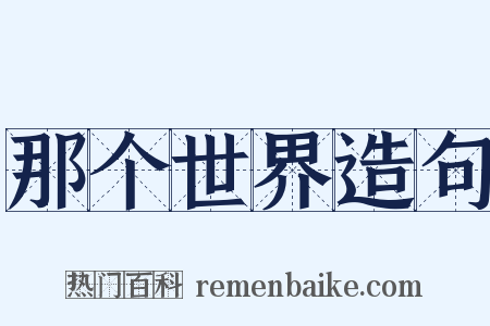 那个世界造句是什么意思的图片